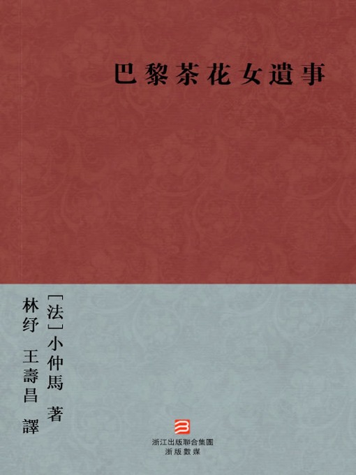 Title details for 世界经典名著：巴黎茶花女遗事（繁体版）（World Classics: Paris La Traviata Chronicles — Traditional Chinese Edition） by Dumas - Available